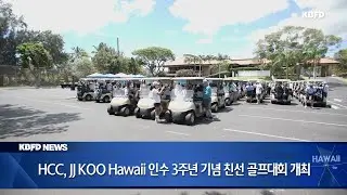KBFD뉴스 [2025.09.09] HCC, JJ KOO Hawaii 인수 3주년 기념 친선 골프대회 개최
