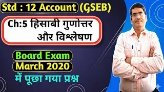 Std 12 Account Board exam March 2020|Std 12 Account Ch 5 हिसाबी गुणोत्तर और विश्लेषण Most imp