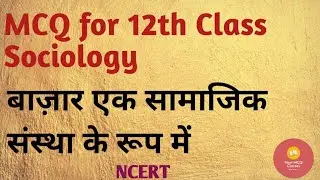 बाजार एक सामाजिक संस्था के रूप में |MCQ for 12th class | Sociology mcq