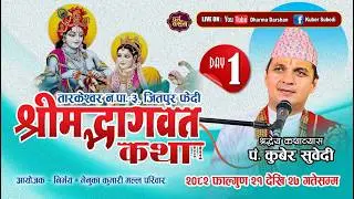 श्रीमद्भागवत महापुराण कथा - 𝐋𝐈𝐕𝐄 𝐃𝐀𝐘 𝟏 - || 𝐊𝐮𝐛𝐞𝐫 𝐒𝐮𝐛𝐞𝐝𝐢 || तारकेश्वर ३ जितपुर फेदी , मल्ल परिवार