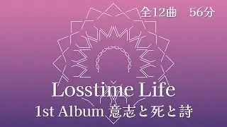 Losstime Life 1st Album 意志と死と詩 全12曲56分