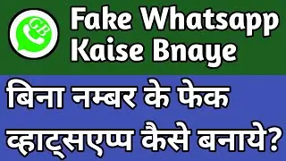 How To Create Fake Whatsapp Account || Bina Number Ke Whatsapp Kaise Banaye