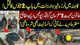 horrific incident in Kahna Lahore! | 2 accused including woman arrested! | Police told inside story