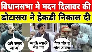 Breaking News: Govind Singh Dotasara vs Madan Dilawar | राजस्थान विधानसभा मे झगडा | Vasudev Devnani 