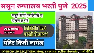 GMC Pune Result update 🎊 Sasun सर्वोपचार रुग्णालय पुणे result कधी लागेल🤔