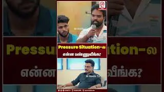 Pressure Situation- என்ன பண்ணுவீங்க? | MK Stalin | DMK | M Nadu