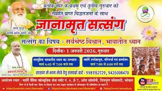 भावातीत ध्यान: मन, चेतना और जीवन का संतुलन | Gyanamrit Satsang | Transcend Beyond Mind
