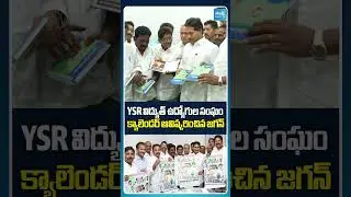YSR విద్యుత్ ఉద్యోగుల సంఘం క్యాలెండర్ ఆవిష్కరించిన జగన్ #YSJagan #SakshiTV
