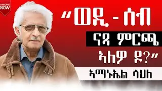 ወዲ ሰብ ናጻ ምርጫ ኣለዎ ዶ፧ ብኣማኑኤል ሳህለ