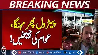 Lahore Petroleum Prices Rise | Fuel Rates Update Pakistan | Petrol Diesel Hike - Aaj Pakistan News