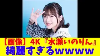 【画像】4K『水瀬いのりん』、綺麗すぎるｗｗｗｗ