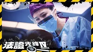 法證先鋒IV | 真空袋浮屍案 真兇究竟係邊個?