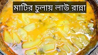 মাটির চুলায় লাউ রান্না // লাউ রেসিপি // লাউ চিংড়ি রান্না 