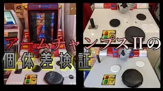 ガンシューターがアームチャンプスⅡの個体差を検証