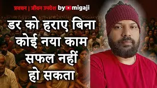 नए काम में असफल होने का डर | Fear of Failing in Creative Work