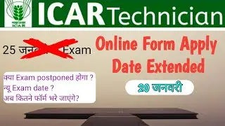 ICAR Technician (T1) Exam 2022 Application Date Extended | ICAR Exam Date Postponed | ICAR IARI 2022