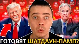⚠️ТРАМП ПОСЛЕ ШАТДАУНА УСТРОИТ МЕГА ПАМП!🚀 БИТКОИН И АЛЬТКОИНЫ ГОТОВЫ К ВЗЛЁТУ &mdash; ТОЛПУ ВЫБРОСЯТ!