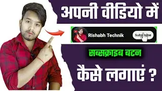 How to add subscribe button on video l Rishabh Tech1 l