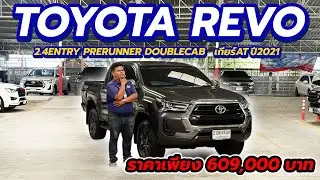 🔴Toyota Revo 2.4 Entry Prerunner Double Cab 2021 สีเทาดำเข้าไมล์ ราคาคุ้มสุด ธอร์ออโต้รถมือสอง
