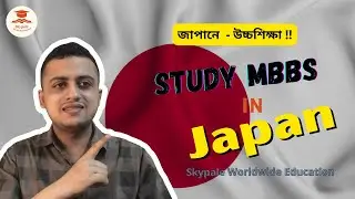 Study MBBS In Japan For Bangladeshi Students । জাপানে MBBS পড়তে খরচ কেমন? Japan । জাপান । MBBS । SWE
