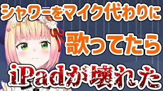 お風呂場での行動が実にねねちらしい...が、その行動によりiPadが故障する・・・【桃鈴ねね/ホロライブ/切り抜き】