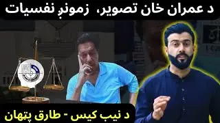 Viral Image of Imran Khan - Our Emotional Politics - NAB Case explained by Tariq Pathan