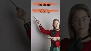 Inculcate meaning in Urdu #inculcate #englishtourduspeaking #learnenglish #shorts