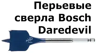 Перьевые сверла Bosch Daredevil US
