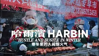 [4K] слишком безумно! В Харбине люди завтракают на улице при температуре -22℃!