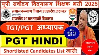 UP Sarvodaya Vidyalaya Teacher Bharti 2025 | PGT Hindi Shortlist List जारी | Interview Date Out |