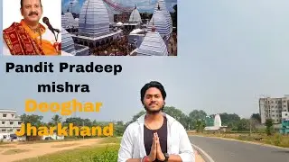 Pandit Pradeep mishra /Deoghar Jharkhand ❤️ 🙏🔱 @panditpradeepmishraofficial 
