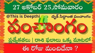Today Tithi|Today panchangam|Telugu panchangam|telugu calendar today|Daily panchangam| 27 Oct 2025