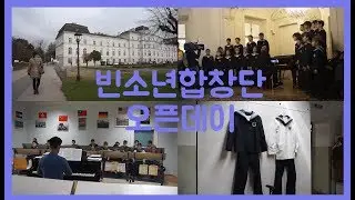 빈소년합창단 오픈데이 다녀왔어요!!/ Vienna Boys Choir Open day