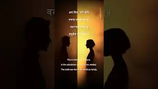 Small Minds Divide, Great Souls Unite 🌍 | Vasudhaiva Kutumbakam #shorts #wisdom #sanskrit