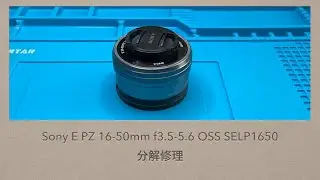 Sony E PZ 16-50mm f3.5-5.6 OSS SELP1650【分解修理】