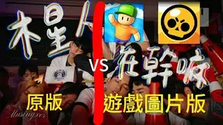 你們喜歡原版的還是遊戲圖片版呢？