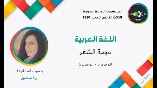 29- الثالث الثانوي الأدبي_اللغة العربية_الوحدة5_الدرس6_مهمة الشعر