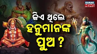 Special Report: Who Was the Son of Lord Hanuman? Mythological Truth Explained