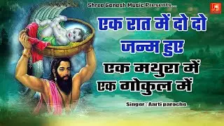 EK RAAT MEIN DO DO JANAM HUYE _ EK MATHURA MEIN | Latest Janmashtami Special Bhakti Song 2024