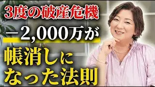 【実話】2000万の損失・ガン・裏切り…どん底から復活した人生逆転の法則
