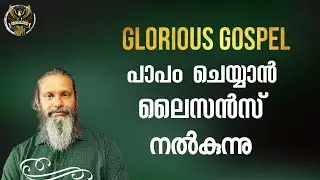 0791 നിങ്ങളുടെ സുവിശേഷം പാപം ചെയ്യാനുള്ള ലൈസൻസാണോ? Is your gospel a license to sin?