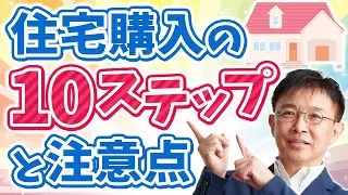 家を買うまでにやるべき10のステップ！損しないための注意点とは？
