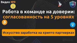 Работа в WEB3-команде на доверии: согласованность на 5 уровнях. Фундамент для DAO, стартапа.
