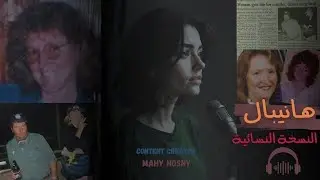 أكل لحوم البشر هانيبال ليكتر- النسخه النسائية