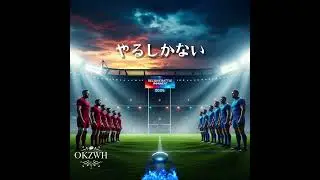 やるしかない