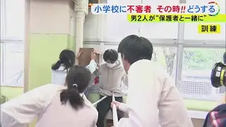 東京での事件受け…小学校で2人組の不審者を想定した対応訓練 さすまたを使って取り押さえる手順など確認