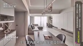 【機能與美學】現代北歐風訂製專屬美好生活，實現機能與美學一次到位!