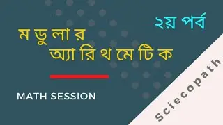 Modular Arithmetic Bangla | Part 02 | Sciecopath | MD Rafid Abrar | Mod maths