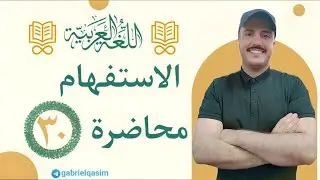 أسـلـوب الاسـتـفهام | المحاضرة ٣٠ | وزاريات 