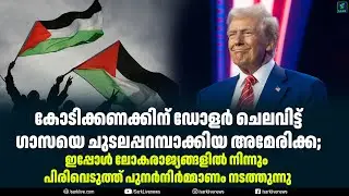 കോടിക്കണക്കിന് ഡോളർ ചെലവിട്ട് ഗാസയെ ചുടലപ്പറമ്പാക്കിയ അമേരിക്ക;